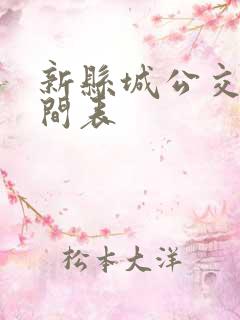 新县城公交车时间表 新县城公交车时间表