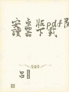 安卓版pdf阅读器下载