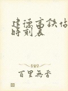 建德高铁站公交时刻表