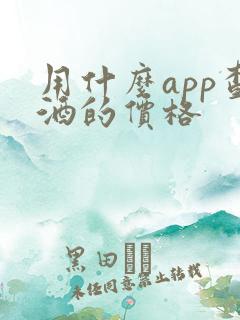 用什么app查酒的价格