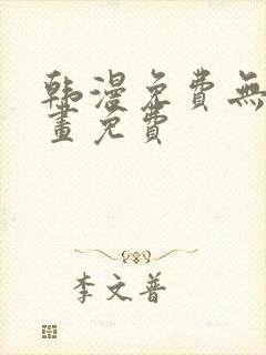 韩漫免费无遮漫画免费