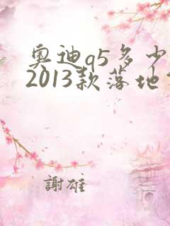 奥迪q5多少钱2013款落地价