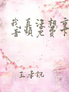我真没想重生啊音频免费下载