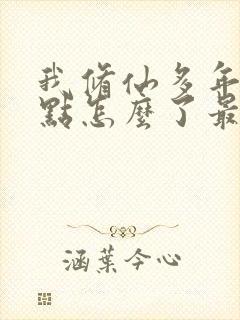 我修仙多年强亿点怎么了最新章节 我修仙多年强亿点怎么了最新章节