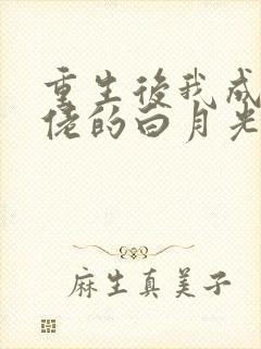 重生后我成了大佬的白月光
