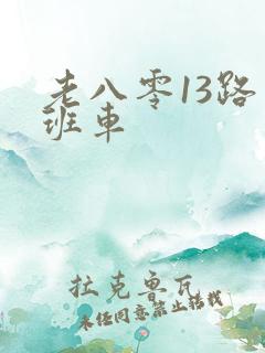 老八零13路末班车