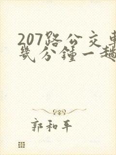 207路公交车几分钟一趟 207路公交车几分钟一趟