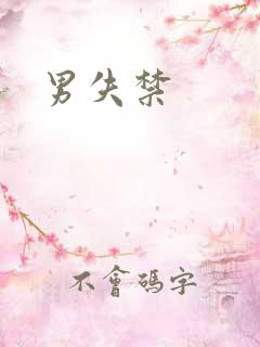 男失禁