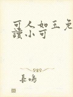 可人如玉免费阅读小可 可人如玉免费阅读小可