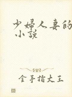 少妇人妻的欲望 小说