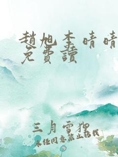 赵旭李晴晴全文免费读 赵旭李晴晴全文免费读
