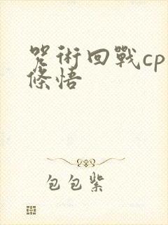 咒术回战cp五条悟