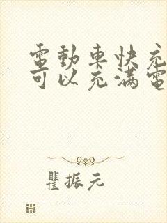 电动车快充多久可以充满电