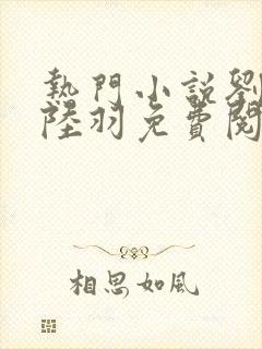 热门小说刘云峰陆羽免费阅读