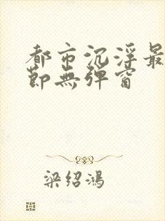 都市沉浮最新章节无弹窗