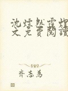 沈烟然霍煜寒全文免费阅读