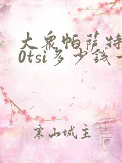 大众帕萨特330tsi多少钱一辆 大众帕萨特330tsi多少钱一辆