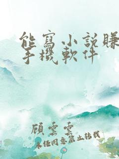 能写小说赚钱的手机软件