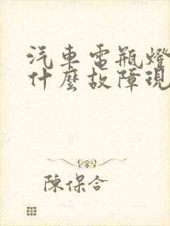 汽车电瓶灯亮是什么故障现象