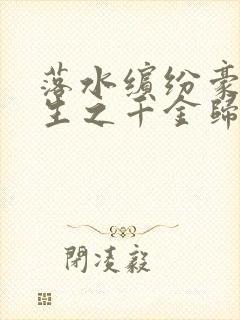 落水缤纷豪门重生之千金归来 落水缤纷豪门重生之千金归来