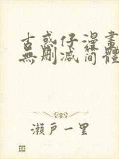 古惑仔漫画免费无删减简体字版