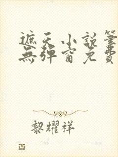 遮天小说笔趣阁无弹窗免费