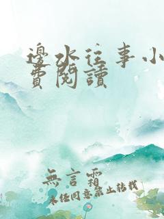 边水往事小说免费阅读