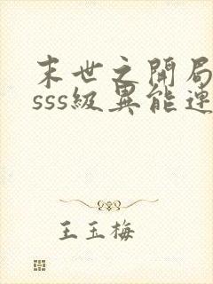 末世之开局觉醒sss级异能连载