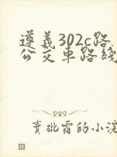 遵义302c路公交车路线