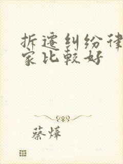 拆迁纠纷律师哪家比较好