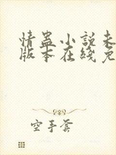 情蛊小说未删减版本在线免费阅读 情蛊小说未删减版本在线免费阅读