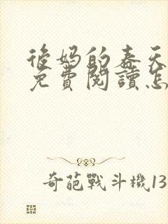 后妈的春天小说免费阅读怎么阅读