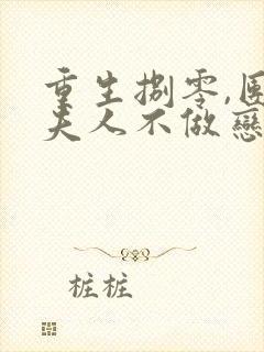 重生捌零,团长夫人不做恋爱脑小说免费阅