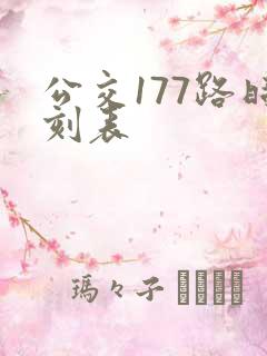 公交177路时刻表