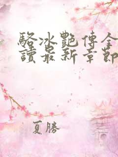 骆冰艳传全文阅读最新章节更新时间