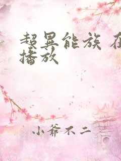 超异能族 在线播放