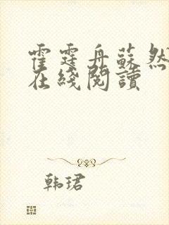 霍霆舟苏然全文在线阅读