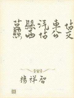 莒县汽车站到日照西站公交车时刻表