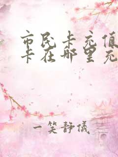市民卡充值公交卡在哪里充