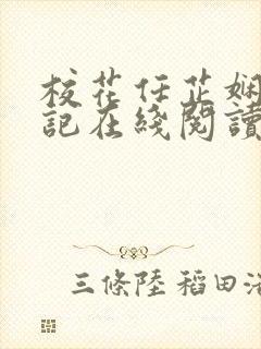 校花任芷娴的日记在线阅读全文小说
