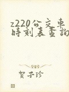 z220公交车时刻表查询