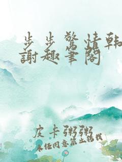 步步惊情韩雪老谢趣笔阁
