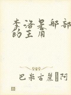 李洛是哪部小说的主角 李洛是哪部小说的主角