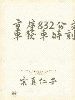 重庆832公交车发车时刻表
