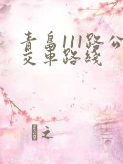 青岛111路公交车路线