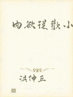 肉欲从欢小说
