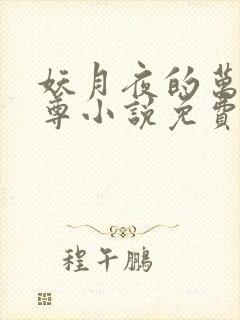 妖月夜的万界独尊小说免费阅读