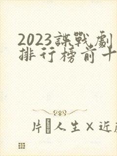 2023谍战剧排行榜前十名