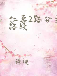 仁寿2路公交车路线