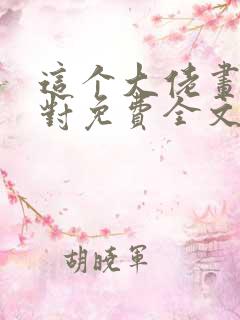 这个大佬画风不对免费全文阅读